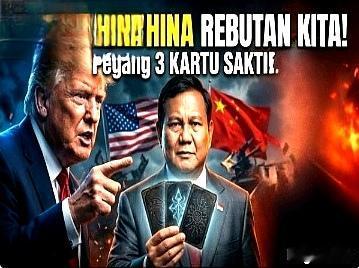 印尼媒体：难怪中美都在争夺！这三张王牌就是原因——世界必须排队讨好印尼！两个