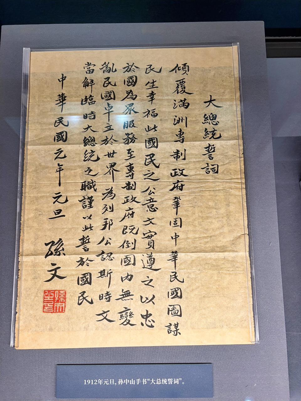 读孙中山先生就任中华民国临时大总统誓词，感佩先生家国情怀。