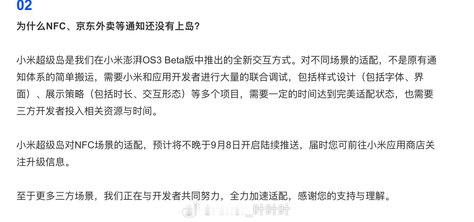小米澎湃OS3小米超级岛对NFC场景的适配，预计将不晚于9月8日开启陆续推送，