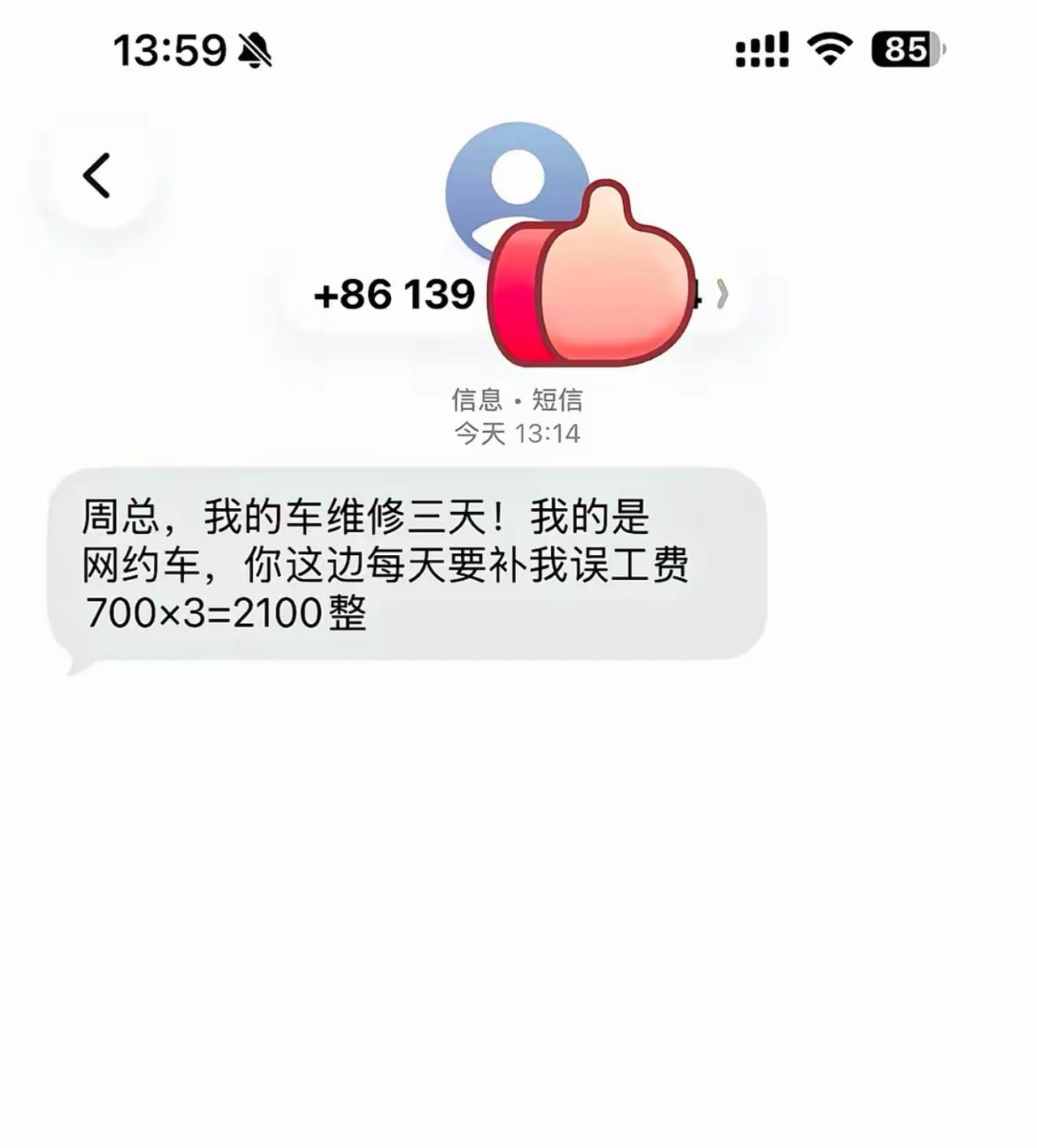 跟人剐蹭了，对方网约车师傅直接一条短信甩过来算账，张口一天七百，三天两千一误工费