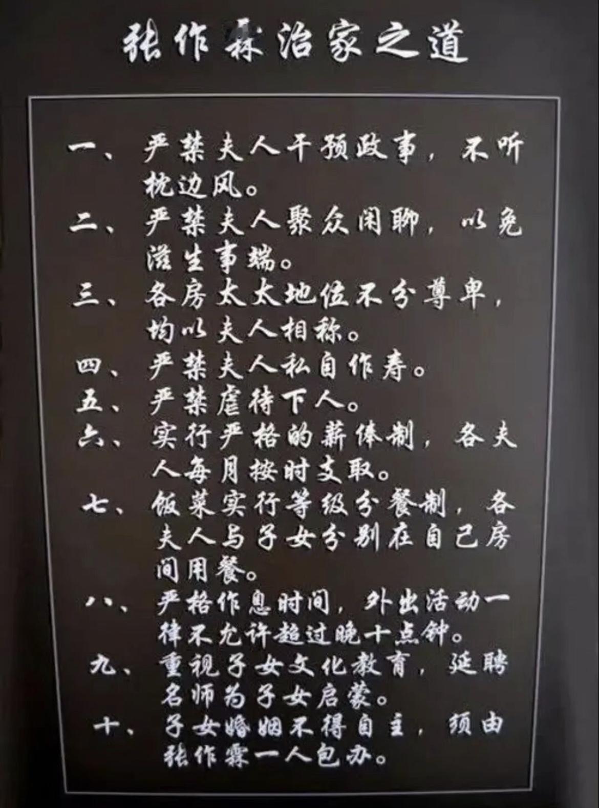一张图看明白张作霖的治家之道。1、严禁夫人干预政事，不听枕边风。2、严禁