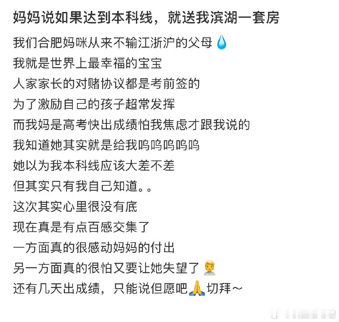 妈妈说如果达到本科线，就送我一套房​​​