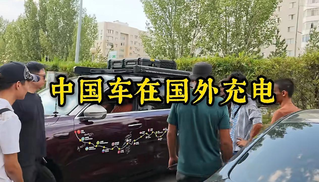中国的新能源车在国内，大家都习以为常，觉得没什么，但是到了国外，却是非常稀奇的存