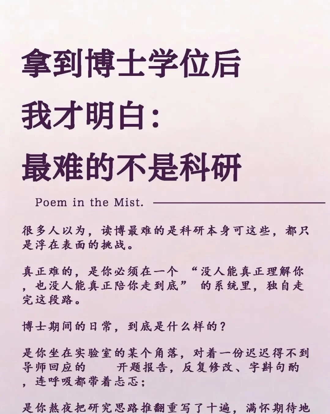 拿到博士学位后，我才知道最难的不是科研