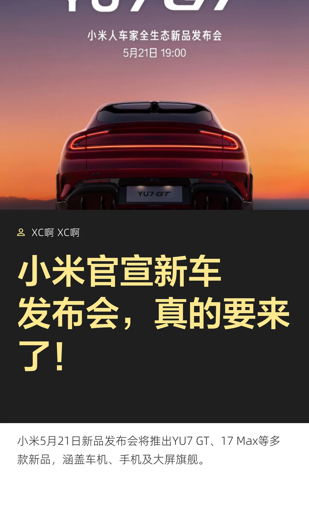 小米官宣新车发布会，真的要来了！