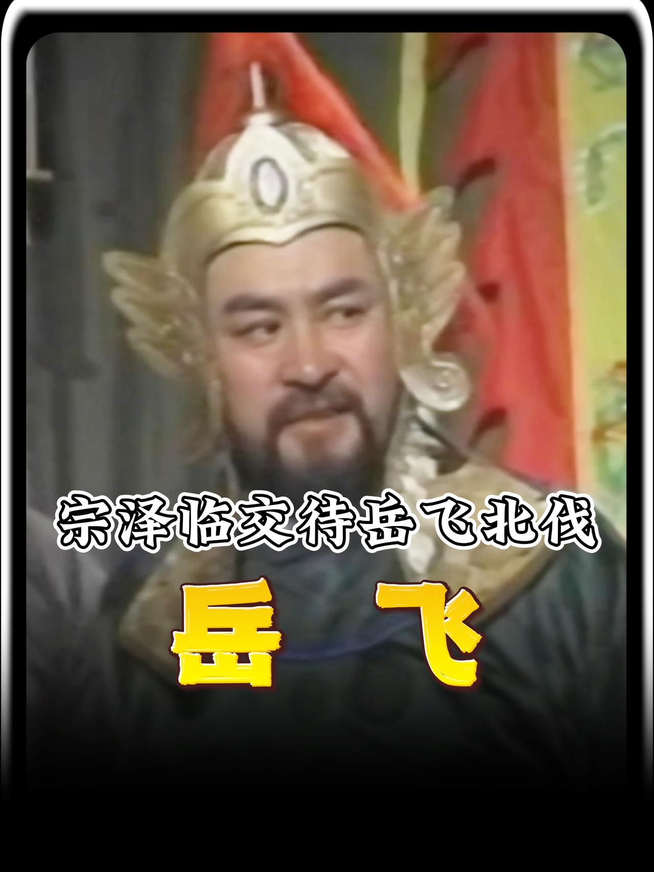 金兀术没有想到，送走一个宗泽，又来了一个岳飞。当时金军趁东京留守的金泽病逝之时，