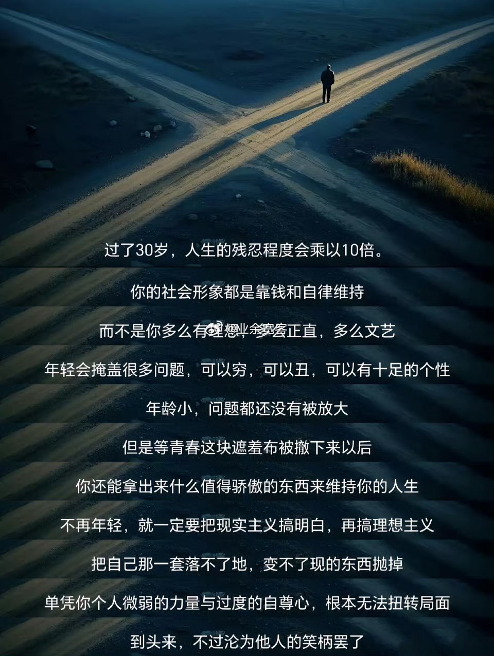 过了30岁，人生的残忍程度会乘以10倍。