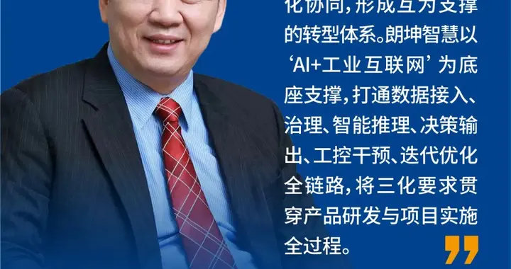 朗坤智慧武爱斌: 赋能先进制造业“三化”协同升级