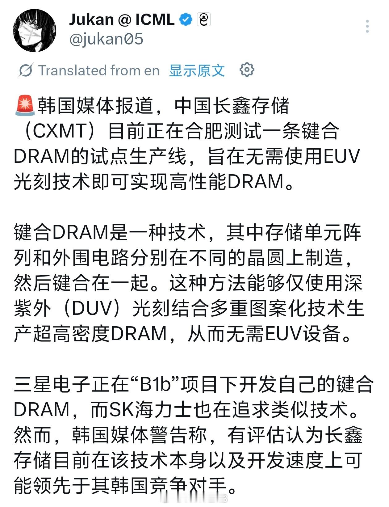 韩媒报道，长鑫存储正在合肥测试一条键合DRAM的试点生产线，长鑫在该技术本身