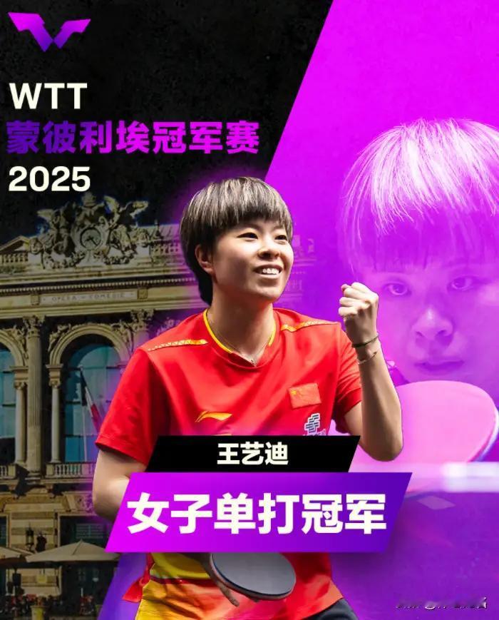 11月3日凌晨，WTT法国蒙彼利埃冠军赛女单决赛，王艺迪鏖战7局，在大比分2-3