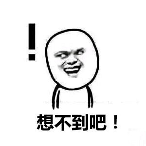 卧槽，我要学的还很多！万万没想到你们是这样的神奇动物啊，哈哈哈莫名get到笑点