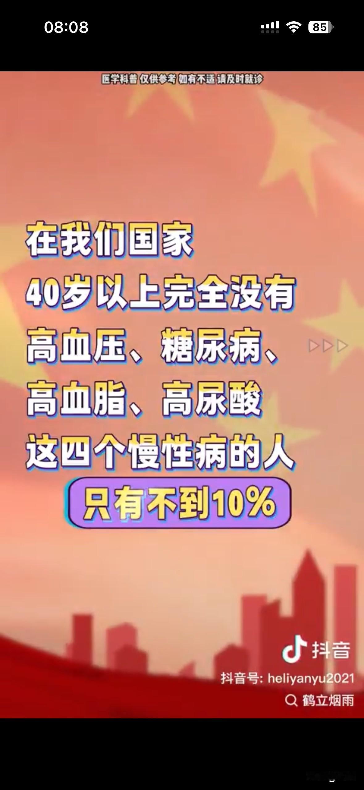 有个up主说“在我们国家，40岁以上完全没有高血压、糖尿病、高血脂、高尿酸这四个