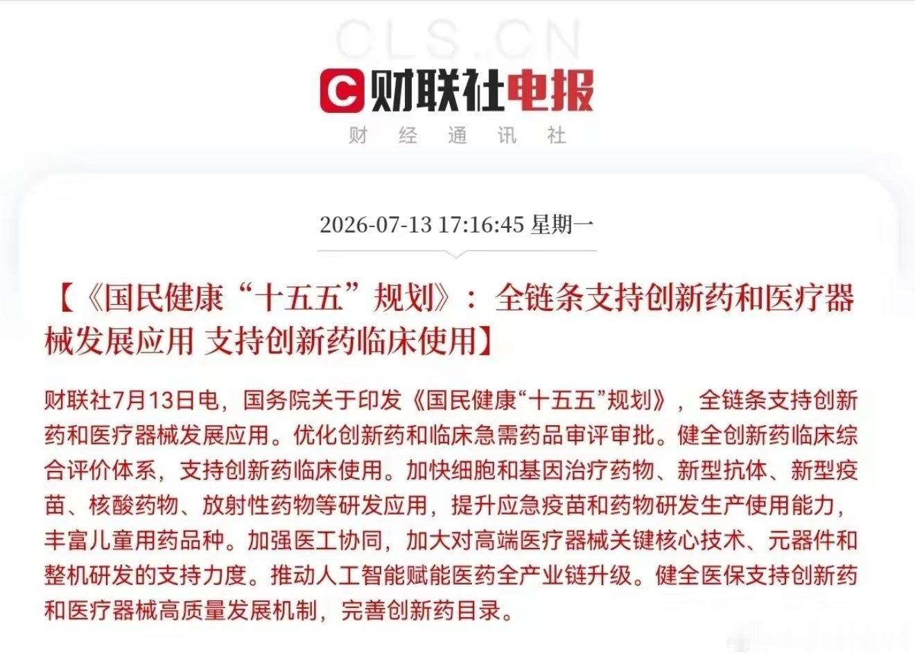 重磅政策落地！医药板块迎来国家级长期利好国务院印发《国民健康“十五五”规划》，顶