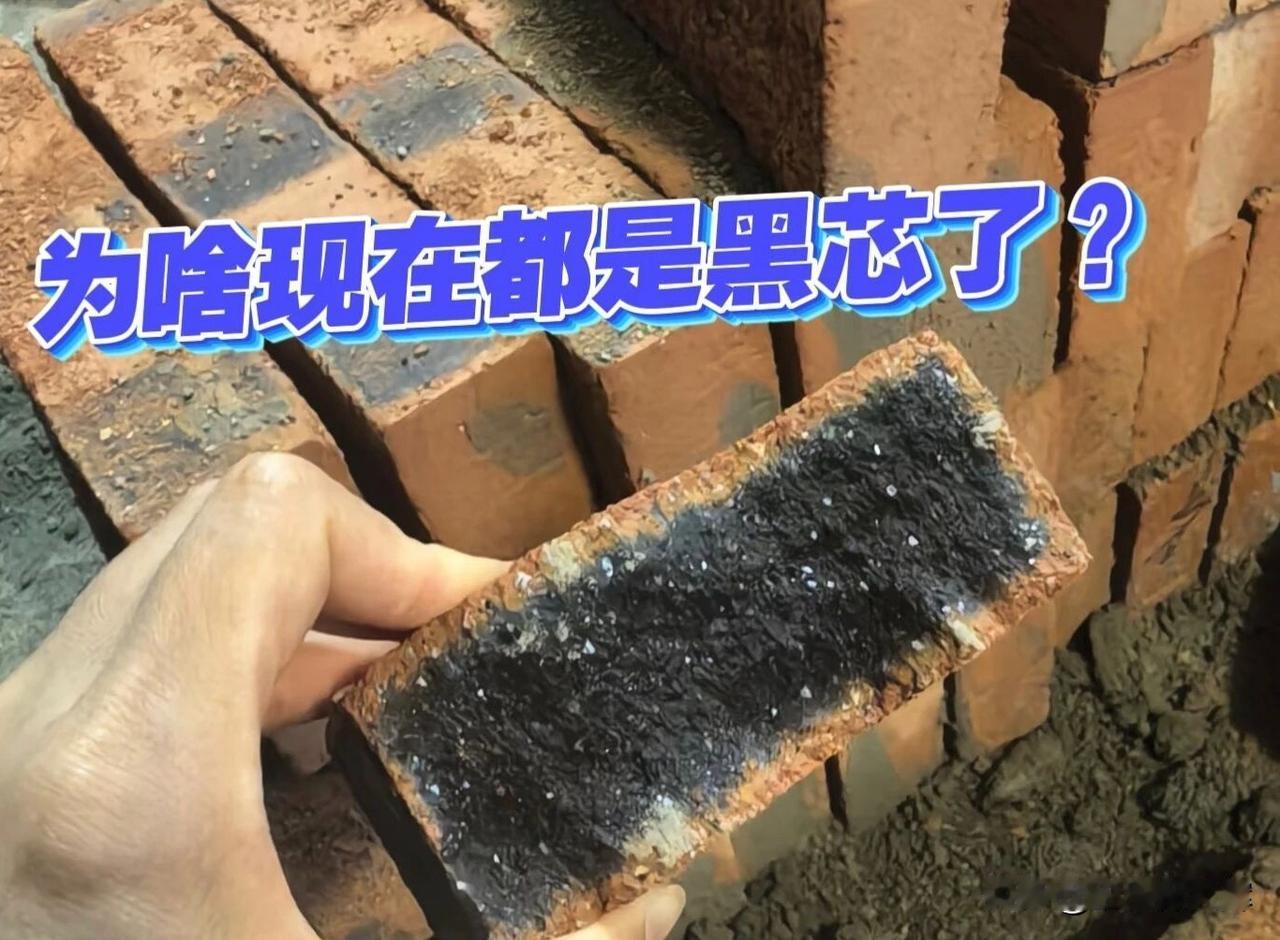 为啥现在的红砖芯都是黑的？说白了，这就是现在制砖工艺和以前不一样了，主要有