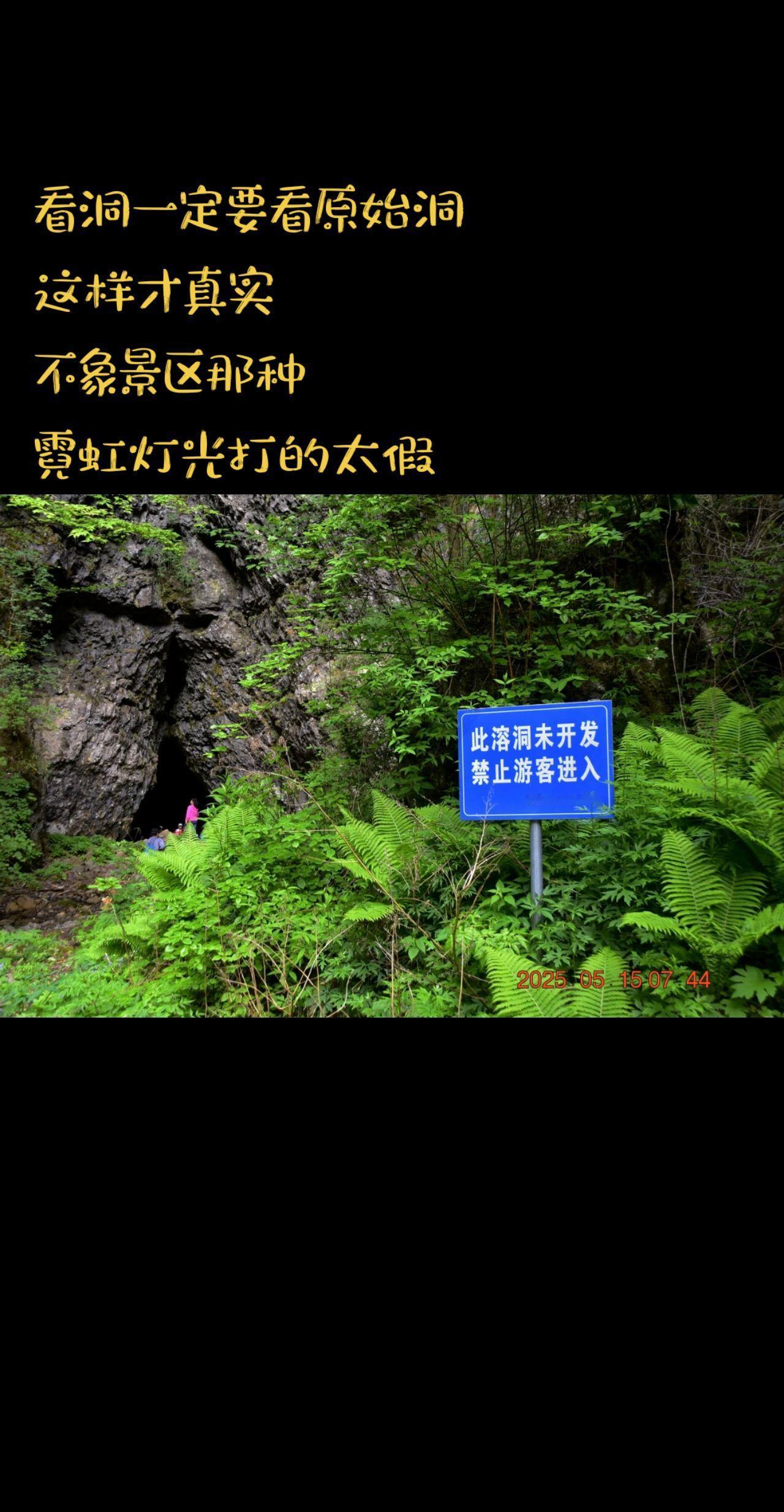 看洞一定要看自然的洞，那种景区的洞灯光太假洞穴洞穴探险曾家山笨驴户外灵石