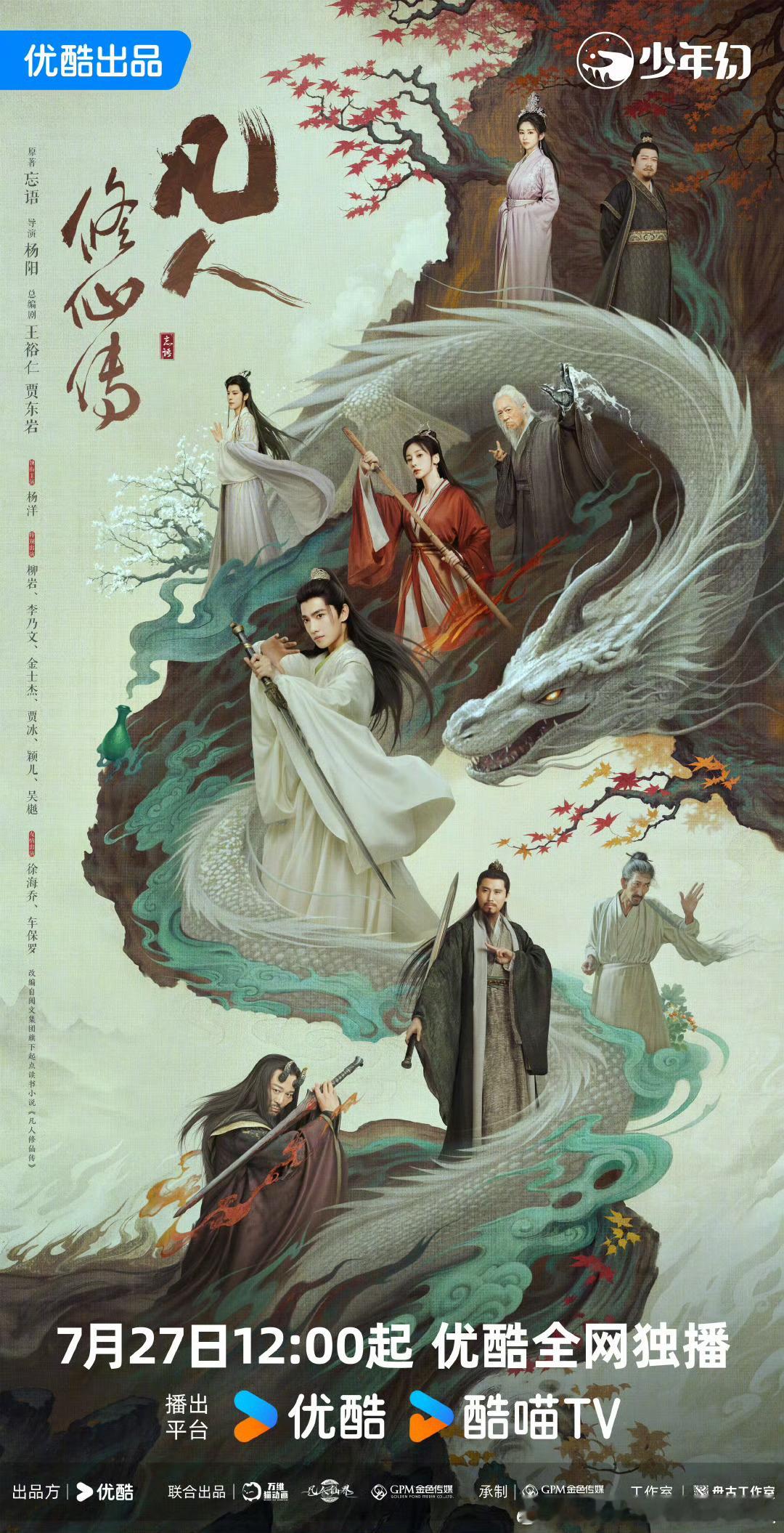 30集古装仙侠剧凡人修仙传定档7.27中午12点优酷独播。导演：杨阳领衔主演：