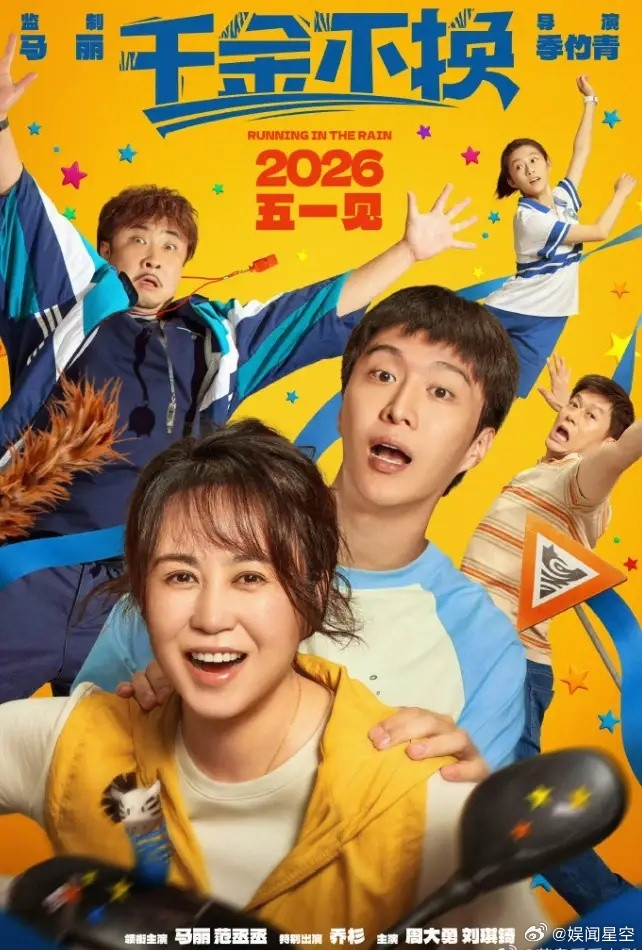 马丽监制电影《千金不换》宣布撤档！马丽监制，马丽和范丞丞主演的《千金不换》去年八