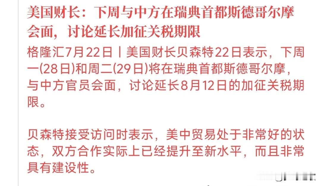 中美关税又传来了好消息中美关税互相豁免的期限在8月12日就要到期，贝特森表示下