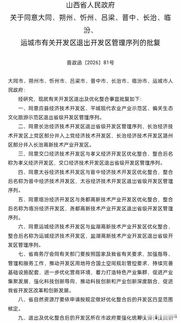 山西省全省8个县级经济技术开发区集中退出，标志着山西省开发区整改迈出关键的一步。