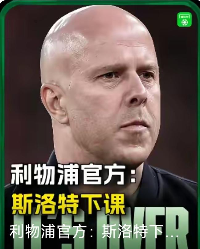 斯洛特终于还是下课了，其实，光头主帅还是有点冤！本赛季利物浦花费5亿欧的巨资招