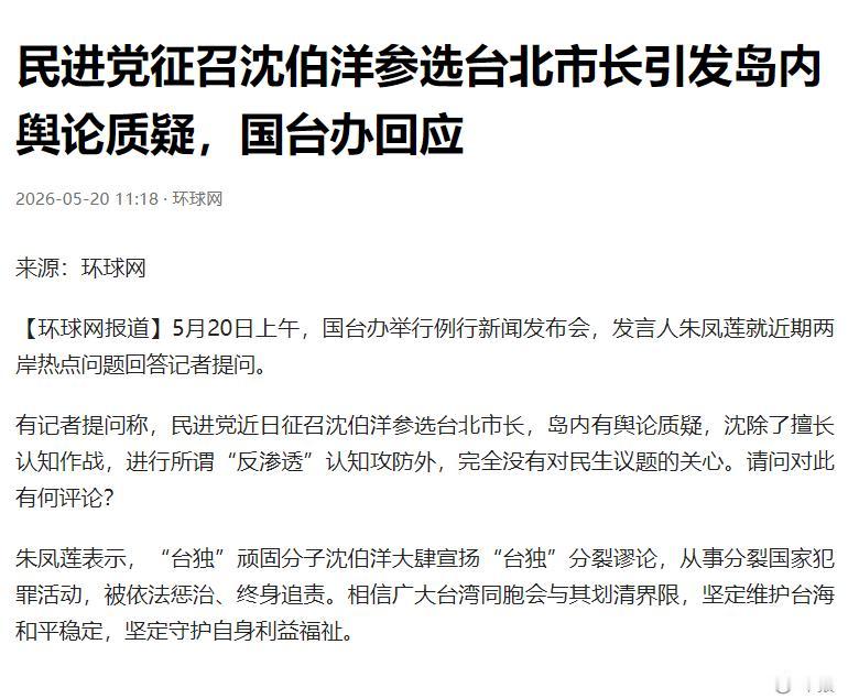 国台办下死手！5月20日国台办一声惊雷，朱凤莲发言人直接给沈伯洋判了“政治死刑