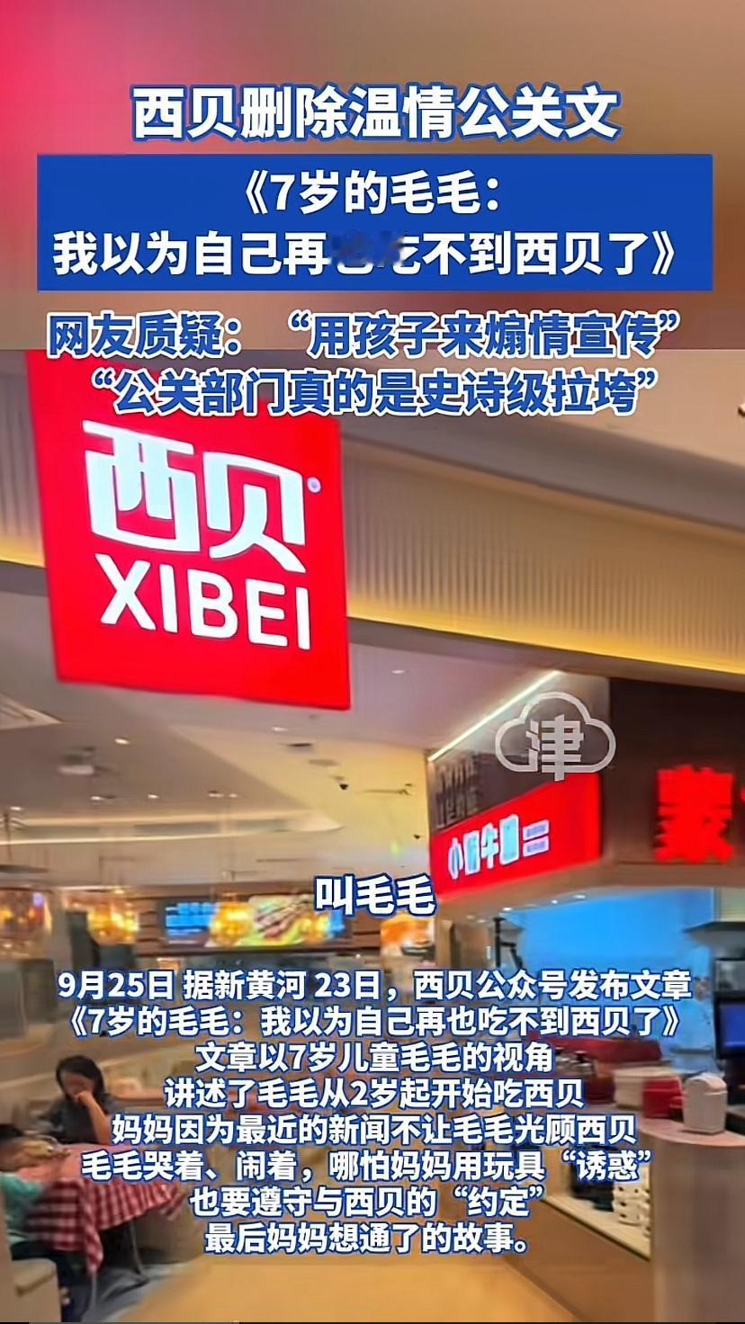 9月23日西贝毛毛哭了，网友也哭了！毛毛哭，是怕“再也吃不到西贝”了；网友哭，