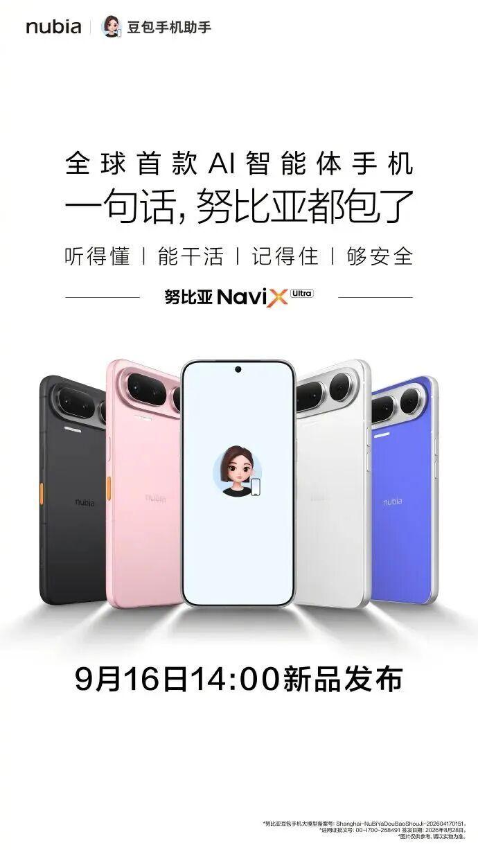 努比亚官方宣布，NaviXUltra将于9月16日14:00正式发布。这台由中兴通讯与字节跳动联合研