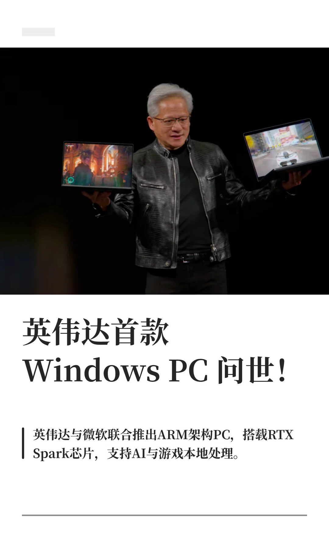 英伟达首款Windows PC问世！