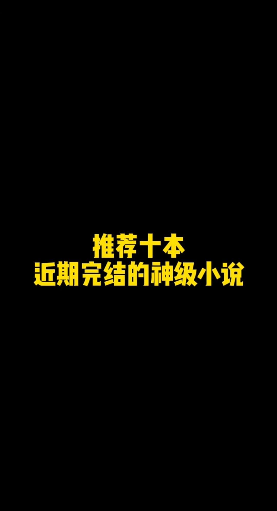 推荐十本近期完结的神级小说，玄幻/仙侠/都市/历史/轻小说，本本万订！