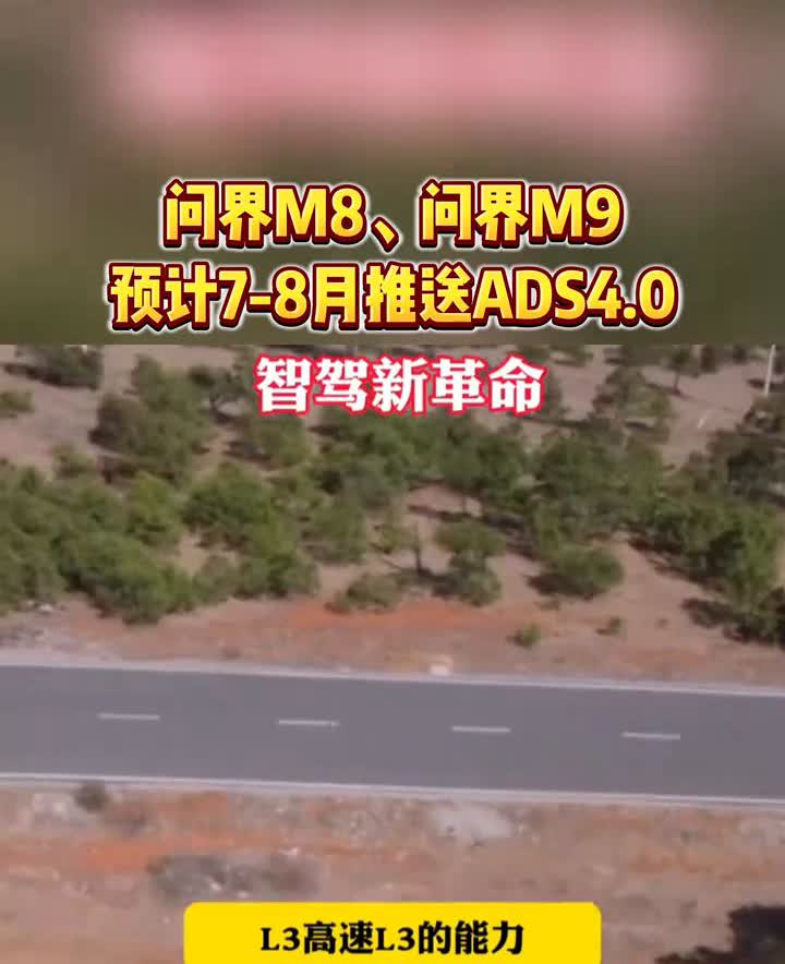 智驾新革命，预计7-8月推送问界M8、问界M9。问界M8和M9将首批OTA升