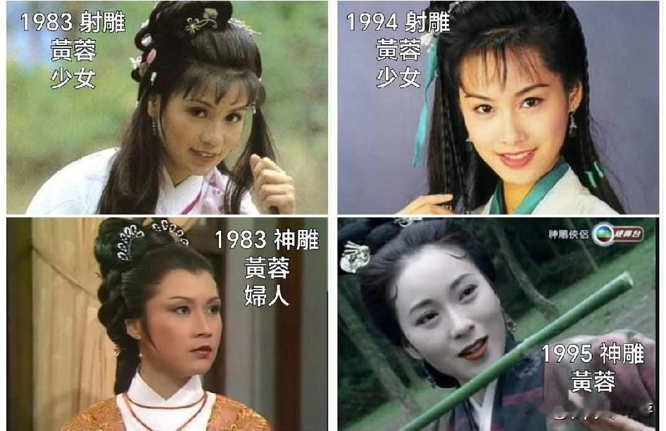 两代黄蓉，从少女变妇人。其实翁美玲，欧阳与魏秋桦年纪相差不大，只有朱茵最年轻。不