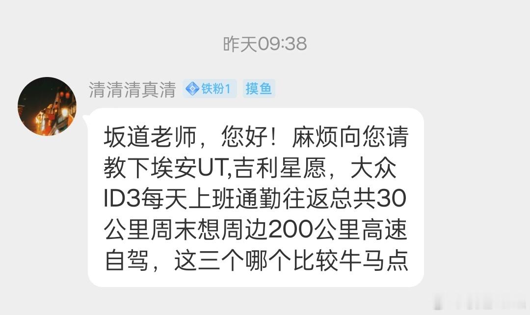 昨天问我：埃安UT，大众ID3，吉利星愿怎么选。他的用车情况有几个条件：【每天往