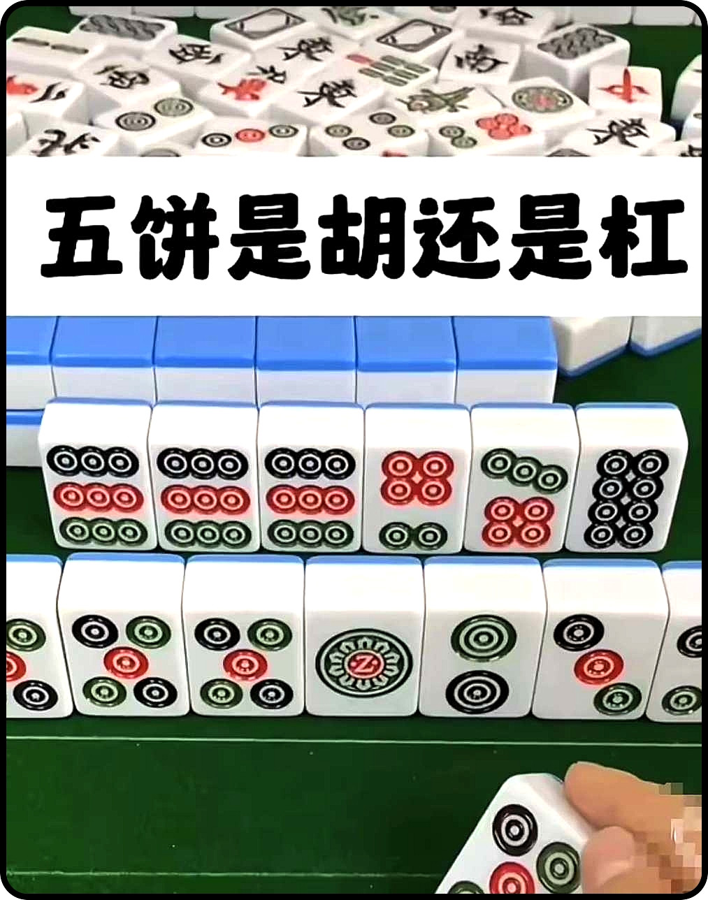 问了一千人都说只能杠，不能胡，你怎么看？