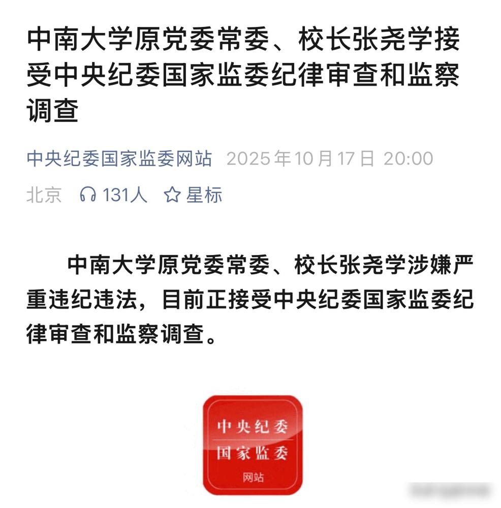 集985校长、院士和国家自然科学奖一等奖于一身者被查，全国首位。中南大学原校长张