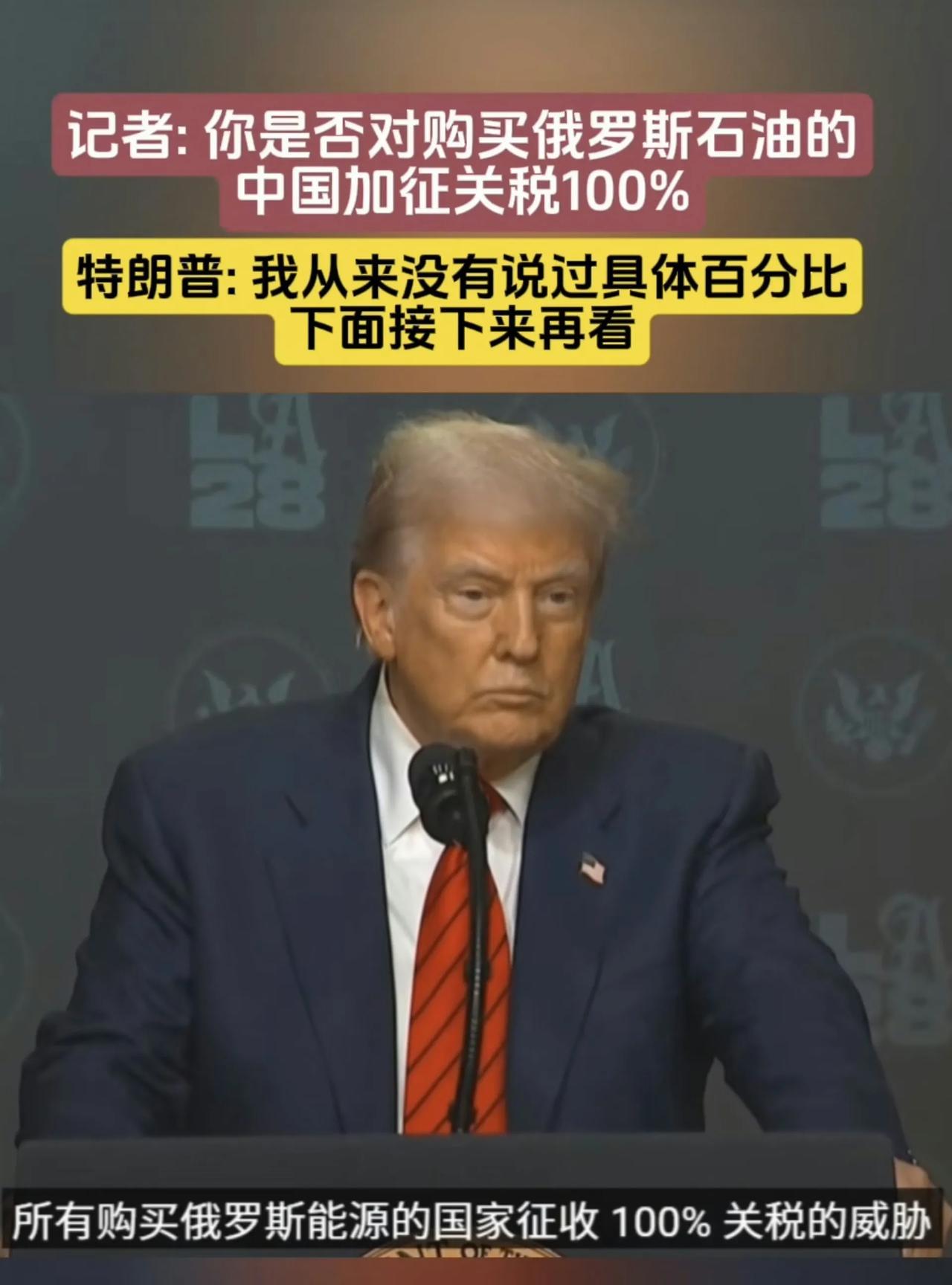 关于加征中国的关税，特朗普是在装聋卖傻，还是认怂了！据美媒报道，昨天（8月5日