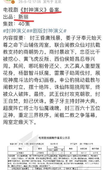 乌尔善早起看到这条新闻，会不会破防[哭哭]怎么新丽也要拍《封神演义》了？