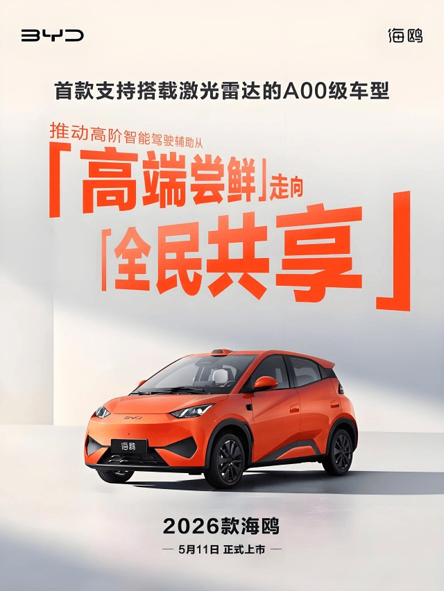 2026款比亚迪海鸥5月11日上市，激光雷达加持，配置升级亮点多比亚迪汽车近日宣