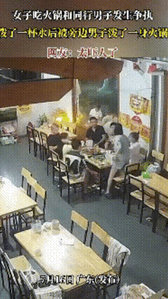 一整锅火锅泼脸上，男的够狠，女的够蠢。女权主义给大部分女人带来的是盲目自信，带来