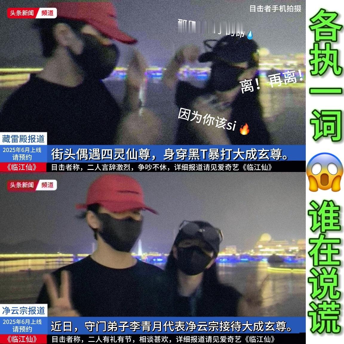 【临江仙新闻速递】·谁在说谎藏雷殿目击者声称：只在顷刻间，四灵仙尊先把两个拳头去