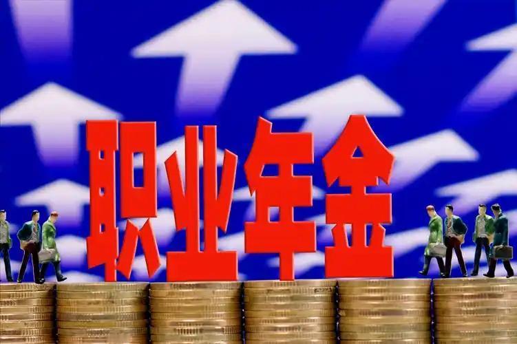 退休别只盯养老金！职业年金这样领，能领一辈子，3种方式选错亏大