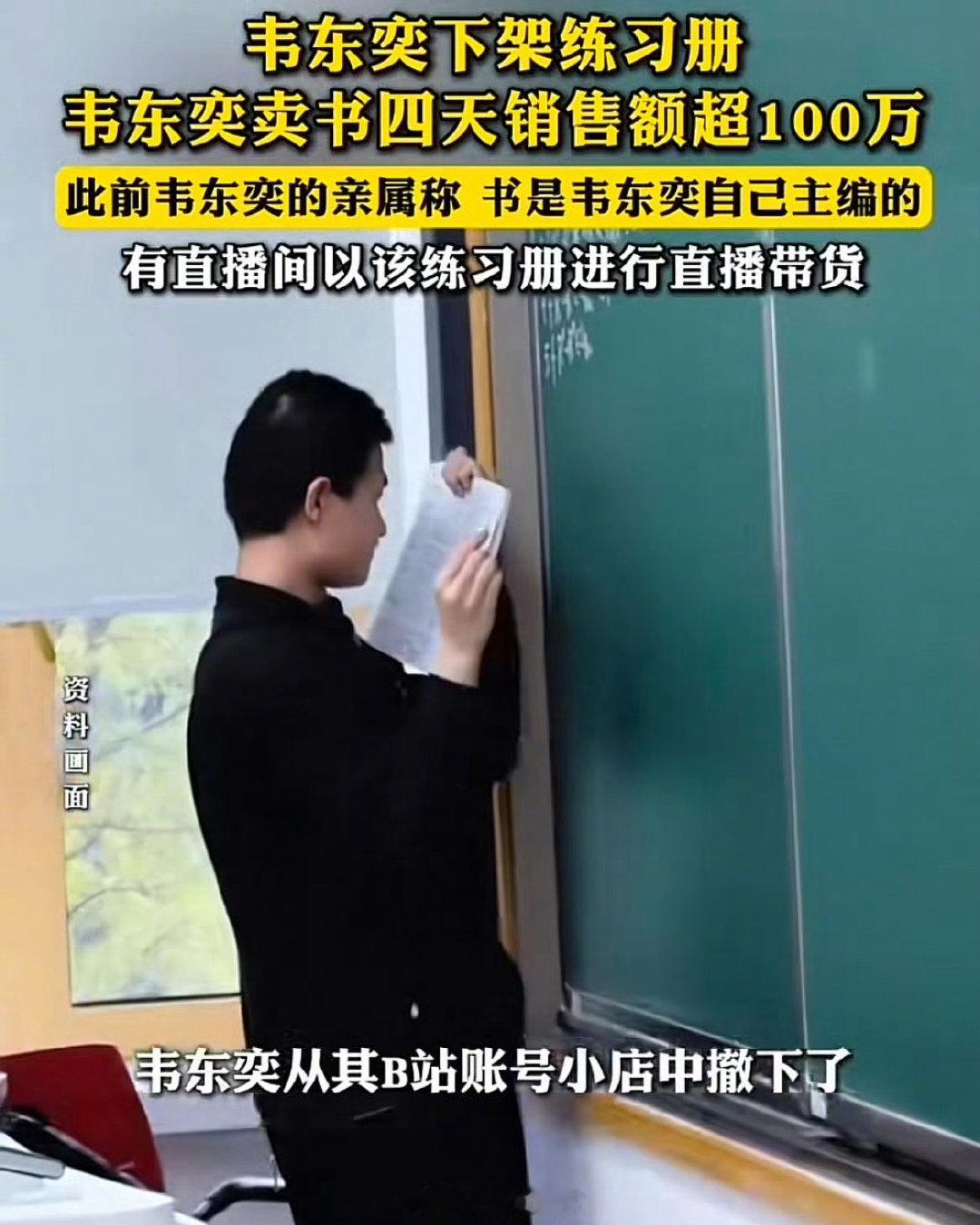 #韦东奕下架练习册#韦东奕挂购物车遭群嘲，四天卖超100万后下架[并不简单]​