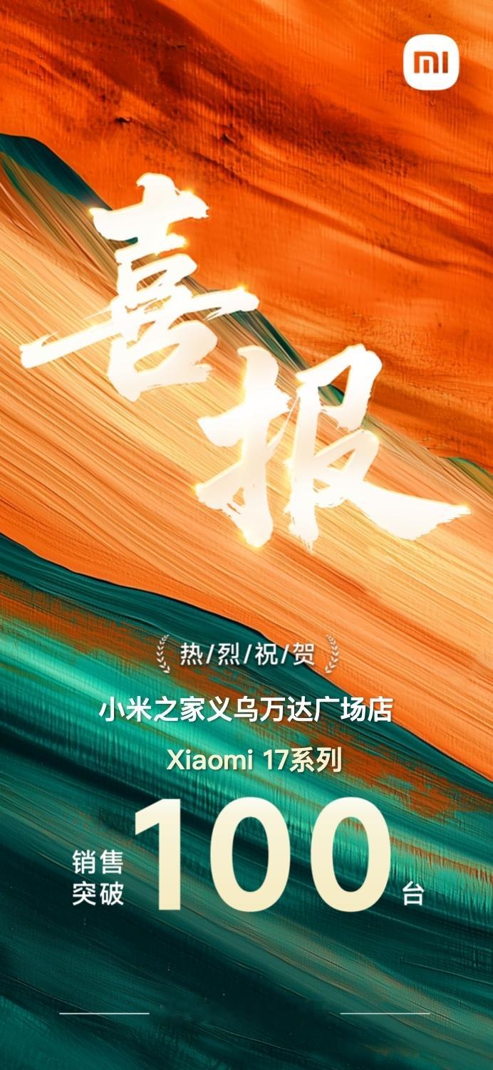 小米17系列销量也太猛了吧，仅一个小米之家门店，已经突破100台了，就差小米手