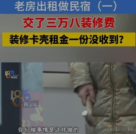 浙江嘉兴，男子把自己一套旧房子委托给一家公司做民宿，双方约定，租期8年，每月给3
