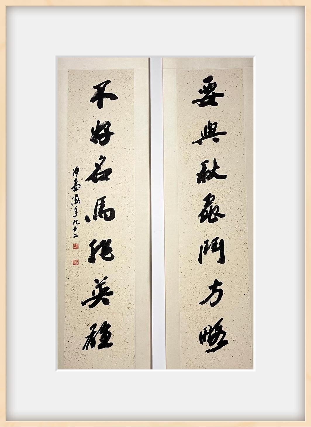 沙孟海先生这幅楹联确实绝佳！他是现代碑派书法代表人物，晚年自出机杼、标树新风。其