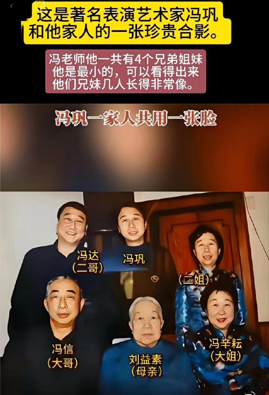 别不相信，好好看看，以前的地主家的，都很牛逼。冯老师兄妹的长相太有默契，一家