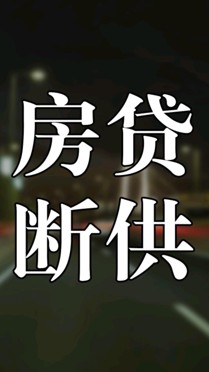 哥们儿，房贷断供，对咱打工人简直是毁灭性打击。第一，信用彻底黑了。征信一坏