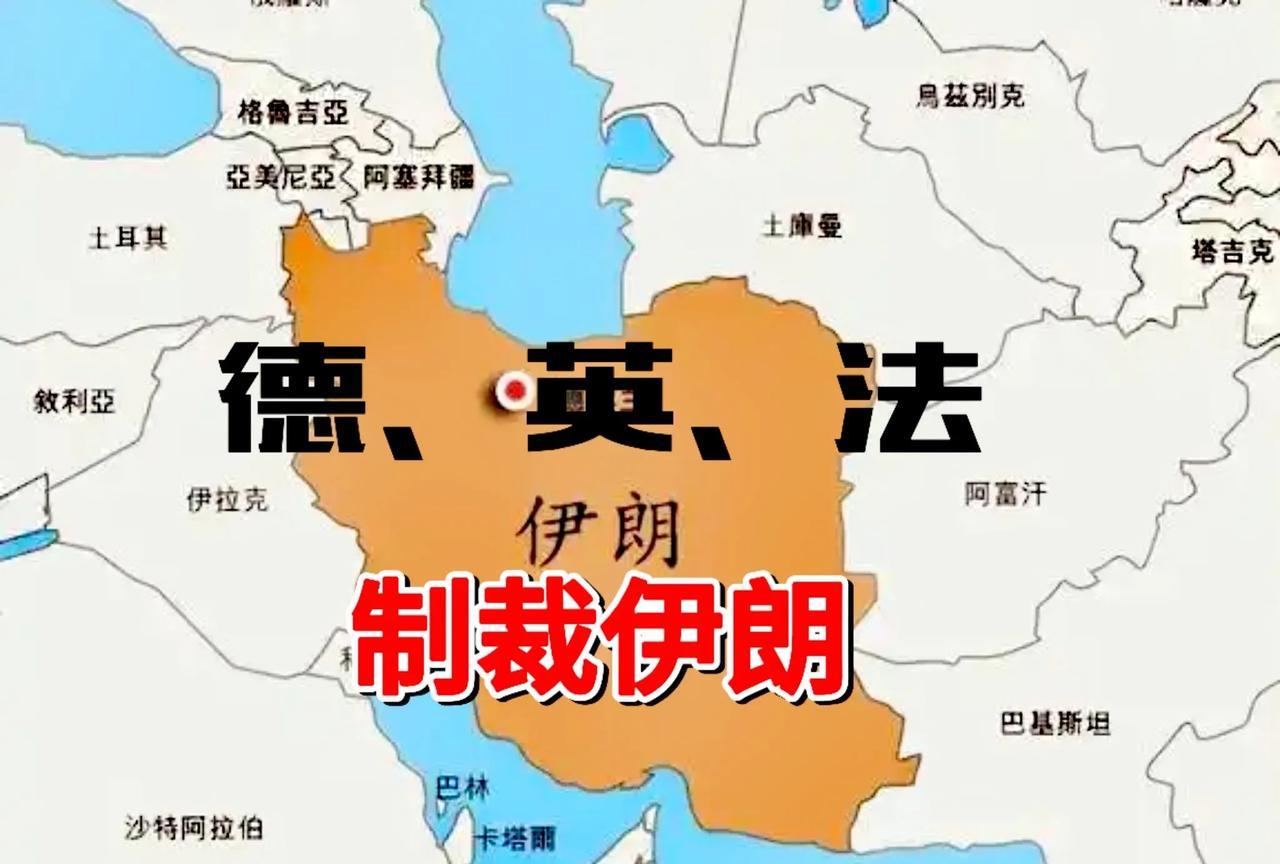 伊朗核问题进入高风险阶段，欧洲（德、英、法）站队美国，7月15日向联合国启动对伊