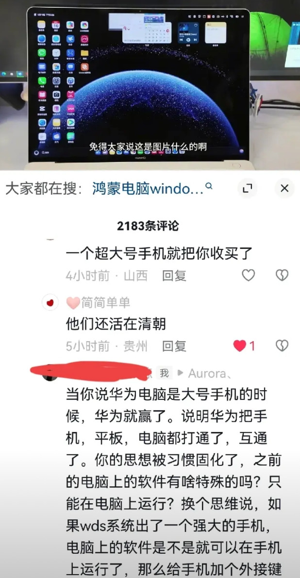 当你说华为电脑是大号手机的时候，华为就赢了。说明华为把手机，平板，电脑都打通了