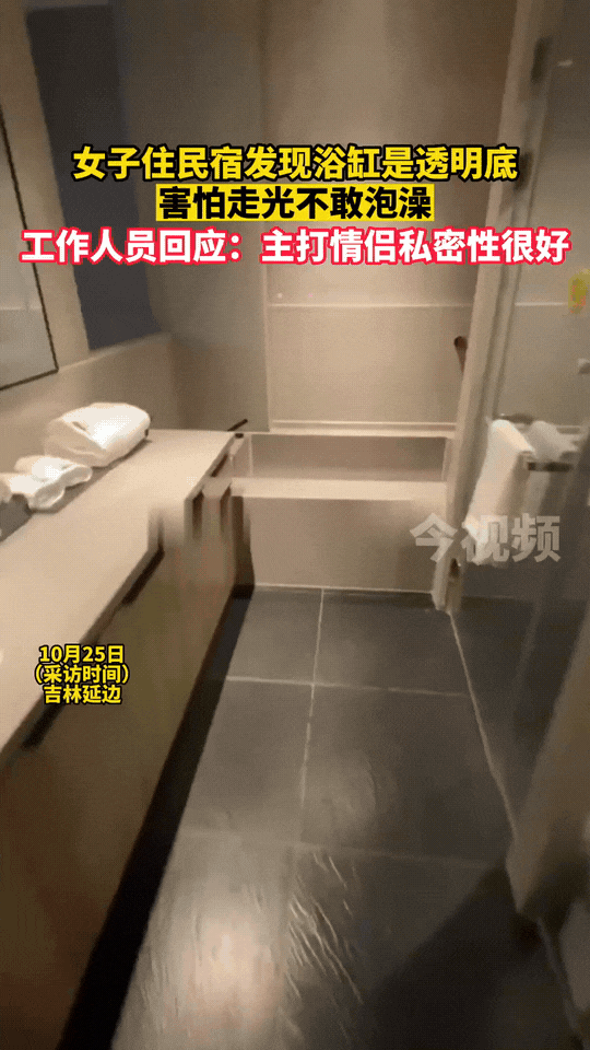 吉林女子订民宿想舒舒服服泡个澡，掀开浴帘的瞬间却惊出一身冷汗——浴缸底部竟是透明