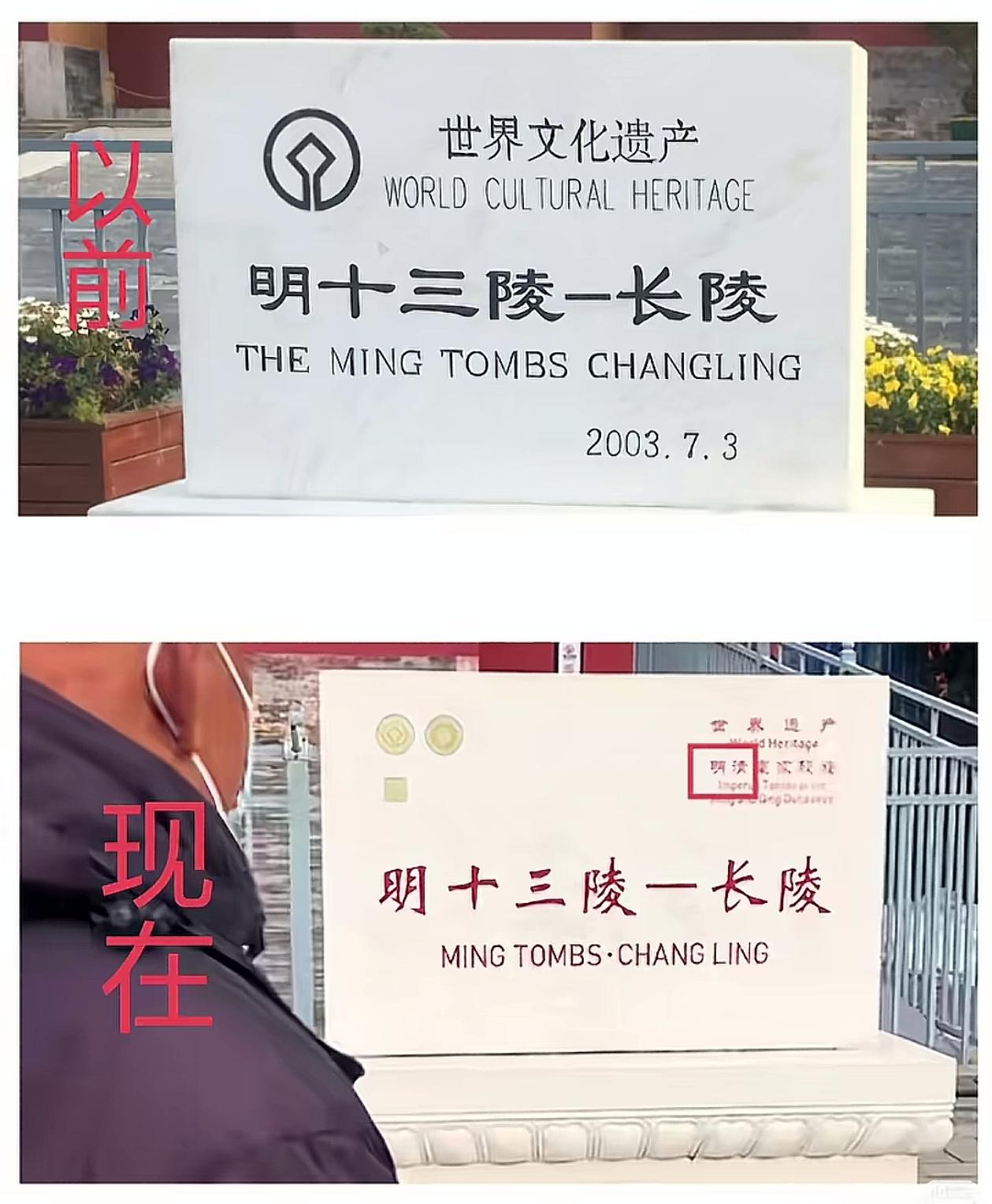 明十三陵被改成了明清皇家陵园！真的敢下手啊，欺负老祖宗不会说话，以前的明十三